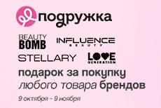 Подарок за покупку любимой косметики в «Подружке»